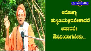 SRI BASAVA TV - ಶ್ರೀ ಬಸವ ಟಿ ವಿ  - ಅಧ್ಯಾತ್ಮ ಪ್ರವಚನ  - ಪೂಜ್ಯಶ್ರೀ  ಡಾ. ಬಸವಲಿಂಗ ಮಹಾಸ್ವಾಮಿಗಳು