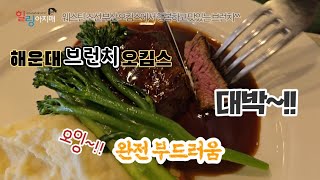 부산해운대웨스틴조선오킴스 브런치 행복하고 맛있고 고급스러운 한 끼