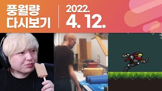 풍월량 다시보기 22.04.12 / 메가톤바, Mythbusters, Tap Ninja