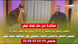 شغب وتخريب و 160 متورطا عقب مباراة الجيش الملكي والماص واعتداء همجي على صحافية شوف تيفي