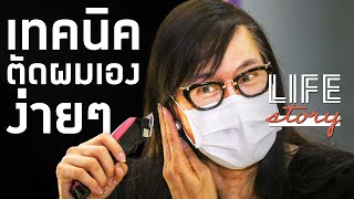 LIFE STORY : How to ตัดผมเองง่ายๆ ช่วงโควิด สไตล์ “ต้อม ไกรวิทย์” #LearnWithMe | Thairath Online