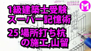 1級建築士スーパー記憶術25　場所打ちｺﾝｸﾘｰﾄ杭の施工、山留め工事