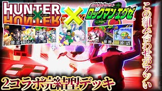 HUNTER × HUNTERの最高の相棒‼️ロックマンコラボと組み合わせるだけおすすめデッキ紹介‼️【#コンパス 】