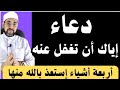 دعاء إياك أن تغفل عنه ...أربعة أشياء إستعذ بالله منها وسوف تتغير حياتك للأحسن 👌 الشيخ محمدابوسويلم 🛑