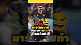 มาร์ติเนซทำบางอย่างในการฝึกซ้อมกับทีม😂🤨#footballshorts #วิเคราะห์บอลวันนี้ #goalkeeper #legend