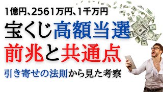 実例から学ぶ！宝くじ高額当選した人の前兆とやり方、方法の共通点 引き寄せの法則から、コツの見た考察