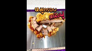 หมูกรอบหนังฟู | กินกับย่า Ep.12