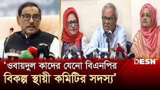 ওবায়দুল কাদের যেনো বিএনপির বিকল্প স্থায়ী কমিটির সদস্য: রিজভী | BNP | Awami League | News | Desh TV