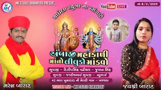 Liludo Mandvo  - 2025 ||  Naresh Barot, Jayshree Barot  || Palvada Live