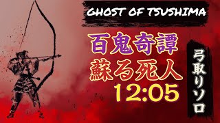 ２３週目　素人弓取りソロ　甦る死人　ゴーストオブツシマ冥人奇譚