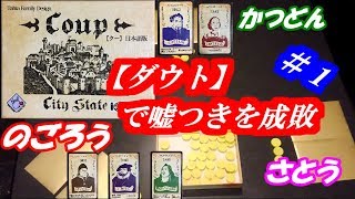 【あなろぐゲーム】嘘で騙し、嘘を見抜け！騙し合いの本格バトル【Coup(クー)】part１