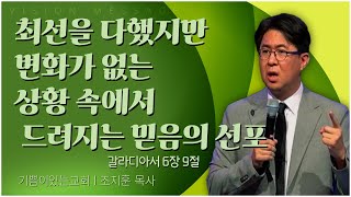 기쁨이 있는 교회 조지훈 목사┃최선을 다했지만 변화가 없는 상황 속에서 드려지는 믿음의 선포 [C채널] 비전메시지