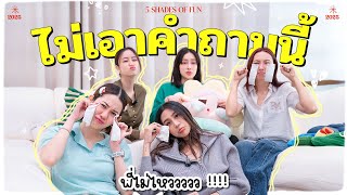 EP.2 เปิดใจกับคำถาม deep talk หัวข้อความรักและมุมมองชีวิตของพวกเรา | 5 Shades of fun