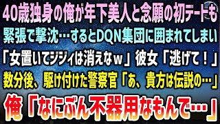 【感動する話】40歳独身で年下美人と念願の初デートも撃沈。沈黙続く帰りにDQN15人の彼女狩りに遭遇「美人置いてジジィ消えなw」彼女「逃げて！」→駆けつけた警察官が呆然「まさか伝説の…」【スカッと】