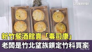 新竹餐酒館賣「毒司康」　老闆是竹北望族鎖定竹科買家｜華視新聞 20241107 @CtsTw