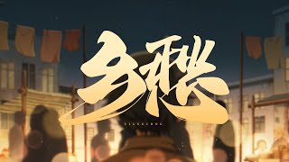 乡愁【bilibili 2025拜年纪单品】