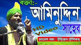 মাওলানা আমিনুদ্দিন সাহেব //Aminuddin Saheb //মাহফিল  হুগলি জেলা।