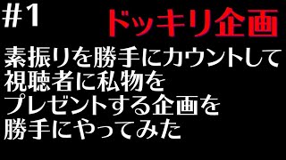 【ドッキリ】勝手に素振りもカウントして勝手にプレゼント企画やってみた〜カメラマン持ち込み企画第一弾〜【ソロラウンド】【＃1】