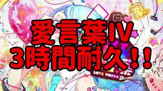 【広告なし】愛言葉Ⅳ 3時間耐久！！【耐久】【3時間耐久】【作業用BGM】【BGM】【作業用】【DECO*27】【合言葉Ⅳ】