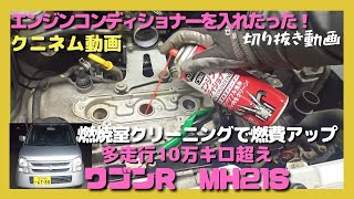 切り抜き動画、ワゴンR(MH21S)エンジンコンディショナーをプラグホールからエンジン燃焼室に直接入れてクリーニングしてファイバースコープ、内視鏡で中を見た、ワコーズ、燃料添加剤、ジムニー、ハスラー