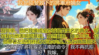 我是陸斐救下的將軍府嫡女。五年來，他把我捧成全京城最具美名的貴女。卻在我向他表明愛意後，驟然翻臉，離京三年 #复仇 #宫廷 #夺权 #古风 #小说