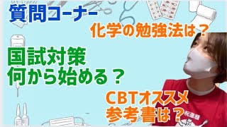 【質問コーナー】国試対策は？CBTは？有機化学の合成経路はどう考える？