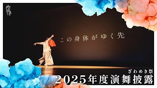 【公式】ざわめき祭2024【2025年度演舞即興】