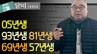 2025년 2월 닭띠 신년운세 베스트띠 날개를 달 시기인데... ㅣ을사년 2월 신년운세 닭띠운세 05년생 93년생 81년생 69년생 57년생