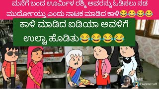 ಮನೆಗೆ ಬಂದ ಊರ್ಮಿಳ ರಶ್ಮಿ ಅವರನ್ನು ಓಡಿಸಲು ನಡ ಮುರ್ದೋಯ್ತು ಎಂದು ನಾಟಕ ಮಾಡಿದ ಕಾಳಿ😂😂😂😂