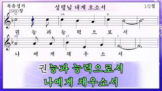 성령님 내게 오소서 (미가엘복음성가반주 1960장)