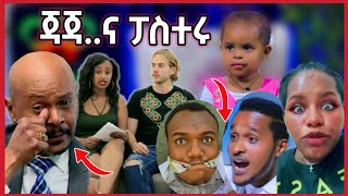 🛑የ ጃጃ እና የፓስተሩ ፍጥጫ😂 | የ አስፋው መሸሻ አሳዛኙ ታሪክ | CG Home