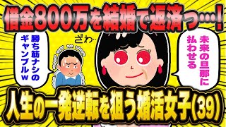 【2ch面白いスレ】カイジ系婚活女子（39）、人生一発逆転を狙って借金返済のために結婚をもくろむ