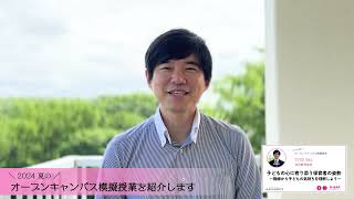 東京立正短期大学 OpenCampus 模擬授業紹介 20240720　幼児教育専攻　鈴木健史先生