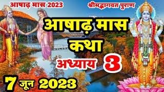 आषाढ़ मास की कथा | Ashad Maas Ki Kahani | Ashad Maas Adhyay 3 |