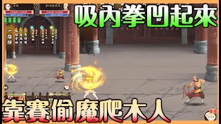 【無名江湖】吸內拳靠賽｜你以為我打血量??不!!!我看的是你的魔 吸星大法給我吸【貝瑞】