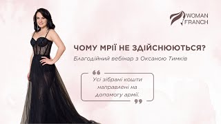 Благодійний вебінар з Оксаною Тимків \