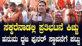 Mandya Keragodu Hanuman Flag Row | ಕೆರಗೋಡು ಗ್ರಾಮದಿಂದ ಬಿಜೆಪಿ ಪಾದಯಾತ್ರೆ | Suvarna News