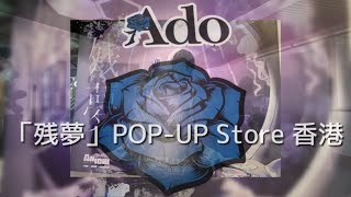 Ａｄｏ「残夢」POP－UP ｓｔｏｒｅ香港