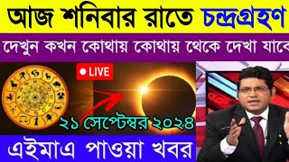 চন্দ্রগ্রহণ 2024 সময়সূচী | গ্রহণ কখন লাগবে 2024 | চন্দ্রগ্রহণ 2024 সময়সূচী বাংলাদেশ, chandra grahan