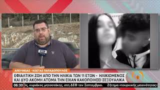 Δολοφονία 17χρονης: Παραμένει «εξαφανισμένος» ο 22χρονος σύντροφος της | 5/8/22 | ΕΡΤ