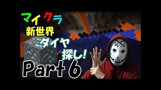 【マインクラフト】ヒカキンのマイクラ実況 Part6 ダイヤがザクザク!? そして最後に!?