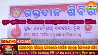 19 AUG  21#ଯୁବ ସ୍ବାଭିମାନ ଦିବସ ଅବସରରେ ପାରାଦ୍ୱୀପରେ ରକ୍ତଦାନ ଶିବିର ଅନୁଷ୍ଠିତ...