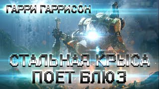 ГАРРИ ГАРРИСОН - СТАЛЬНАЯ КРЫСА ПОЕТ БЛЮЗ (АУДИОКНИГА)