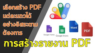 การสร้างไฟล์ PDF จากชีต โดยเลือกเฉพาะแถวที่ต้องการสร้างได้เอง