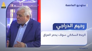 رحيم الدراجي: الربط السككي سوف يدمر العراق