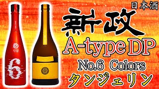 【新政の日】No.6 A -type DP＆タンジェリン 直汲をレビュー【日本酒】