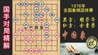 1976年全国象棋团体赛，胡荣华鸳鸯炮杰作，双炮错落有致，上下翻飞，对手左支右绌