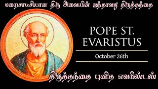 திரு அவையின் 5ம் திருத்தந்தை மறைசாட்சி புனித எவரிஸ்டஸ் வரலாறு/Saint Pope Evaristus/Punithargal/Jesus