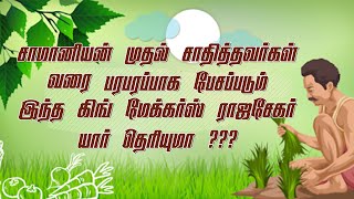 சாமானியன் முதல் சாதித்தவர்கள் வரை பரபரப்பாக பேசப்படும் இந்த கிங் மேக்கர்ஸ் ராஜசேகர் யார் தெரியுமா???