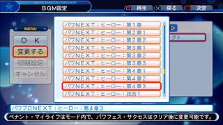 パワプロＮＥＸＴ　ヒーロー　第４章３　ＢＧＭ　PS4実況パワフルプロ野球2018